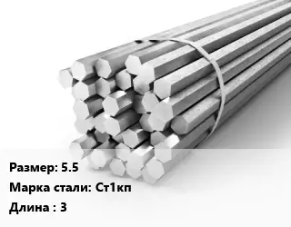 Шестигранник 5.5 Сталь: Ст1кп L=3